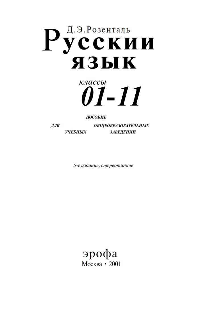 Учебник Русский язык класс Розенталь - читать онлайн